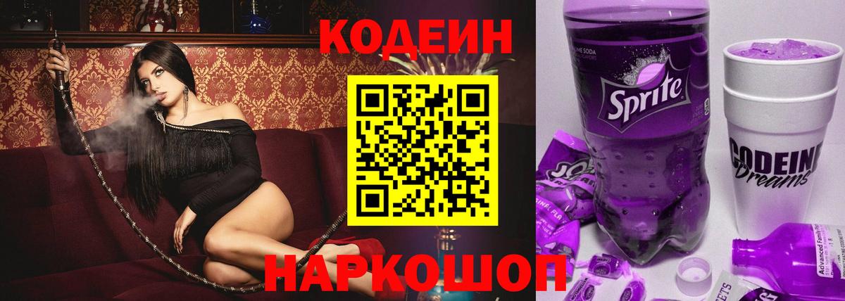 Codein напиток Lean (лин) Ханты-Мансийск